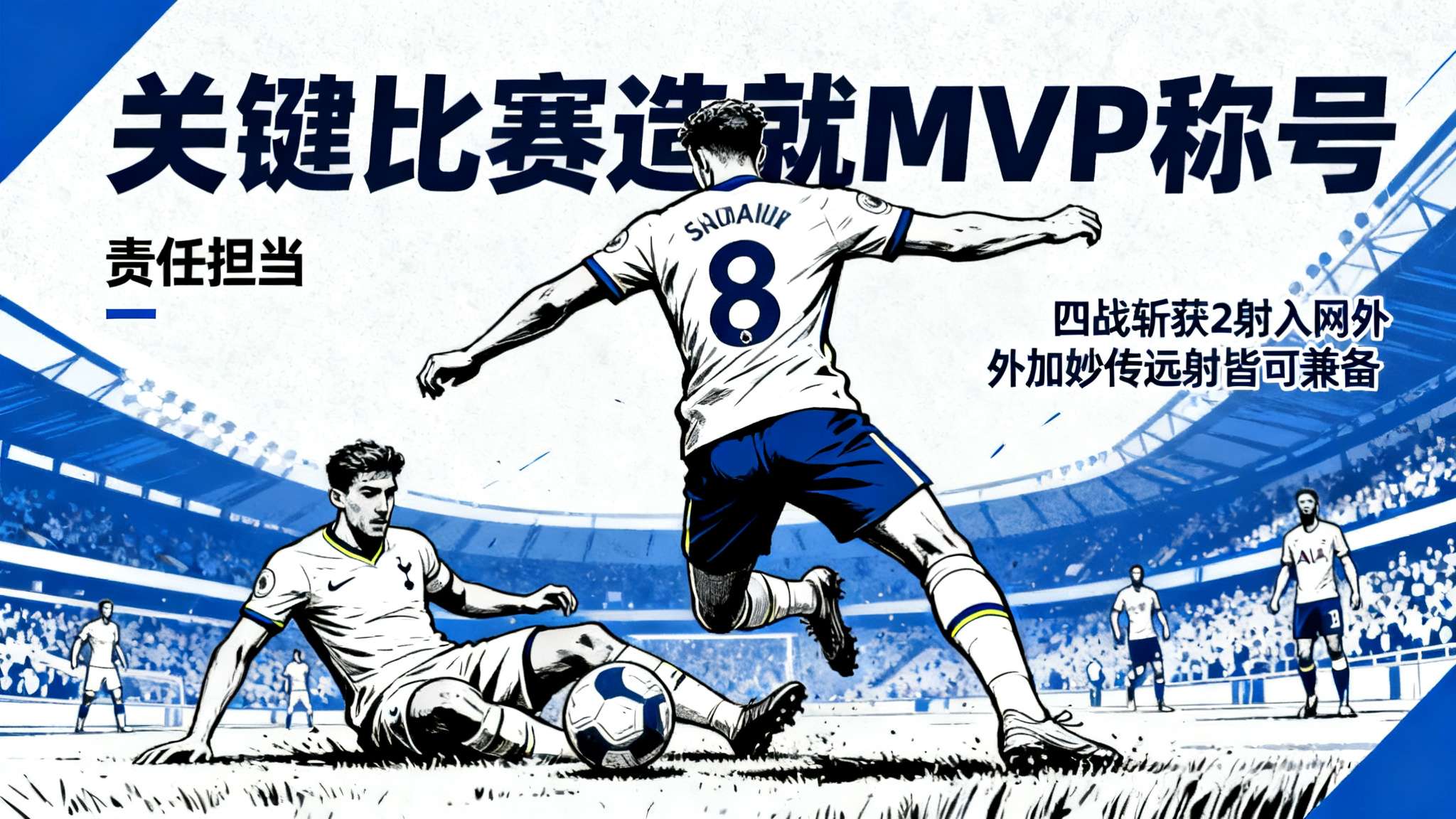 案例细析：关键比赛造就MVP称号
具体来看，对热刺这场决定性大战，每到困难阶段